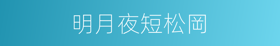 明月夜短松岡的同義詞