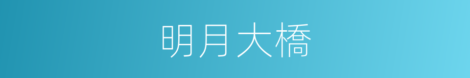 明月大橋的同義詞