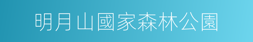 明月山國家森林公園的同義詞