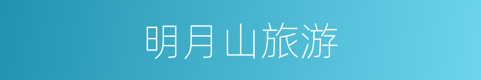 明月山旅游的同义词