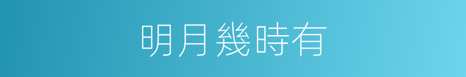 明月幾時有的同義詞