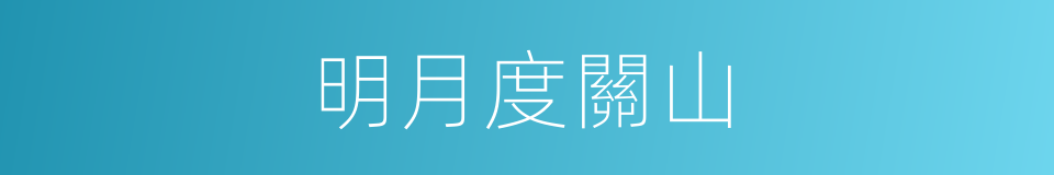 明月度關山的同義詞