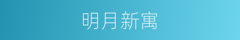 明月新寓的同义词