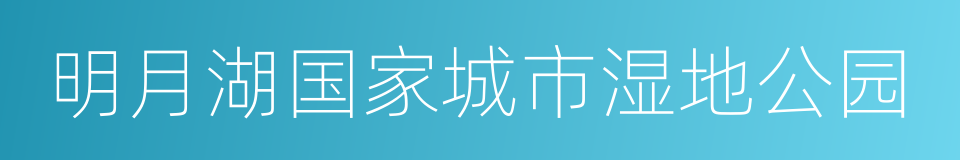 明月湖国家城市湿地公园的同义词