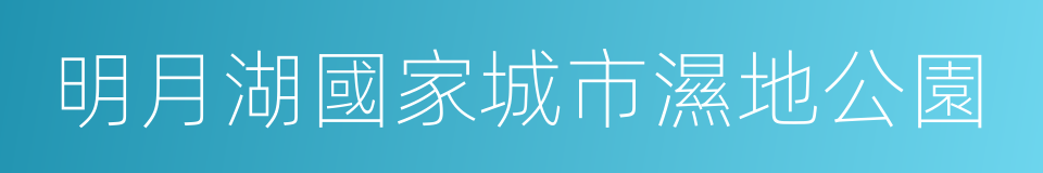 明月湖國家城市濕地公園的同義詞