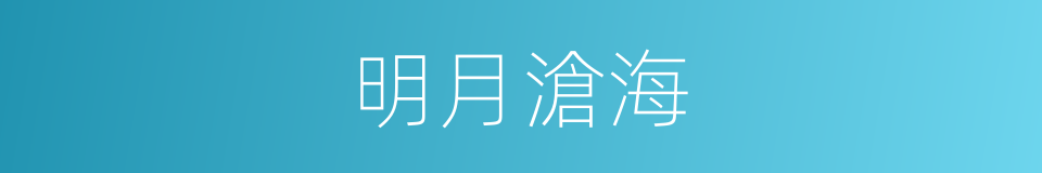 明月滄海的同義詞