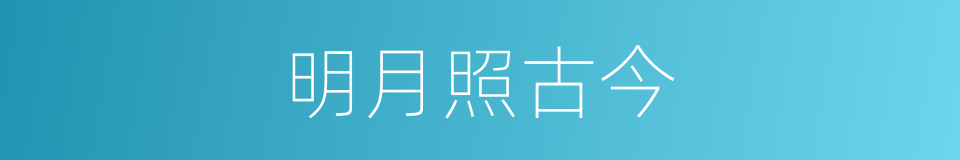 明月照古今的同义词