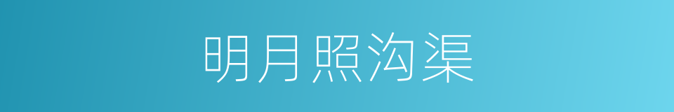 明月照沟渠的同义词