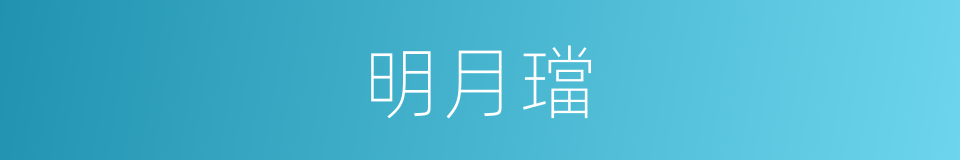明月璫的意思