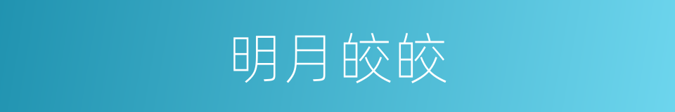明月皎皎的同义词