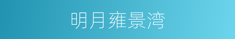 明月雍景湾的同义词