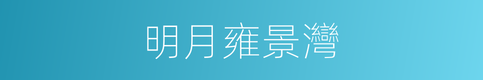 明月雍景灣的同義詞