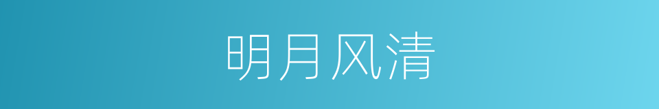 明月风清的意思