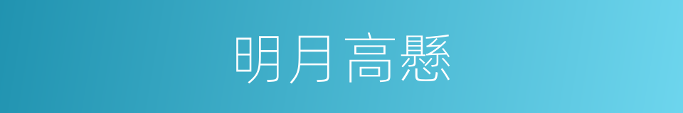 明月高懸的同義詞