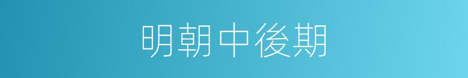 明朝中後期的同義詞