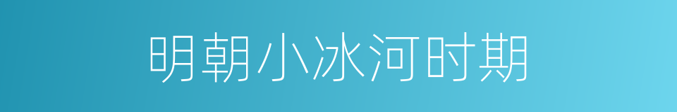 明朝小冰河时期的同义词