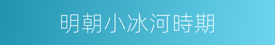 明朝小冰河時期的同義詞