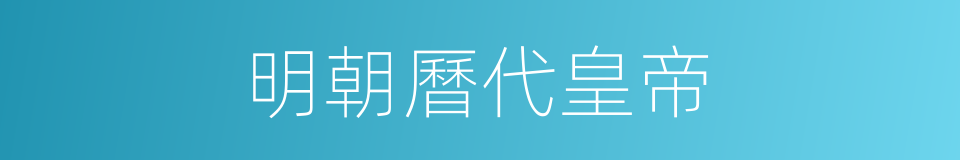 明朝曆代皇帝的同義詞