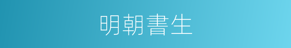 明朝書生的同義詞