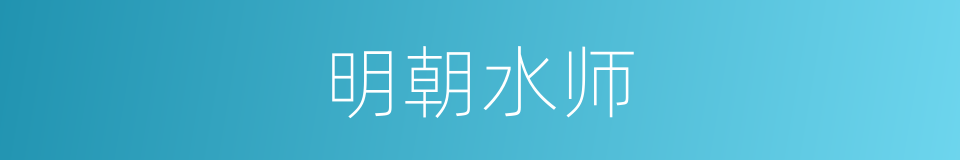 明朝水师的同义词