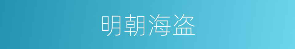 明朝海盗的同义词