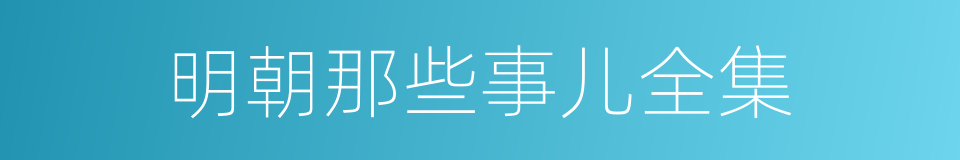 明朝那些事儿全集的同义词