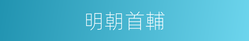 明朝首輔的同義詞