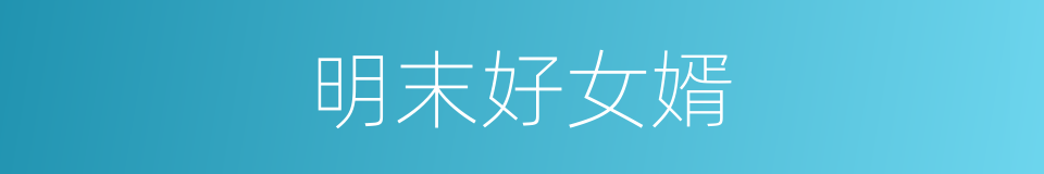 明末好女婿的同义词