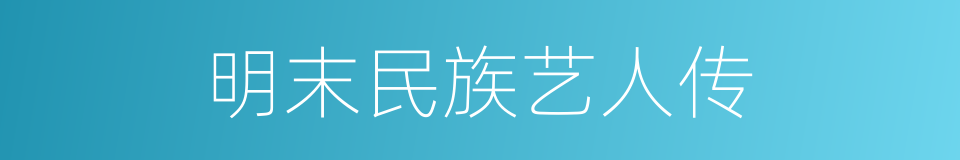 明末民族艺人传的同义词
