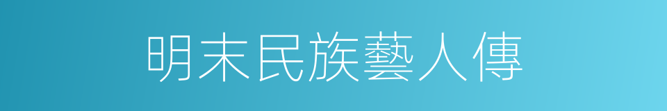 明末民族藝人傳的同義詞