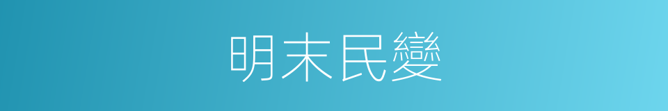 明末民變的同義詞