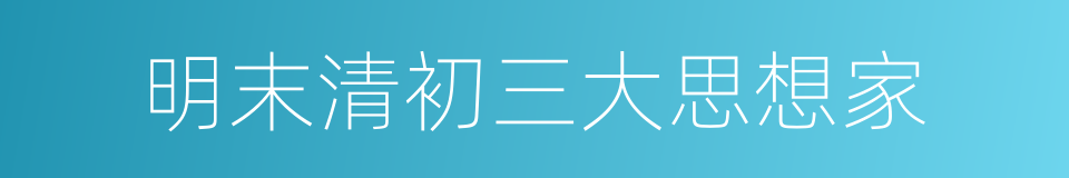 明末清初三大思想家的同义词