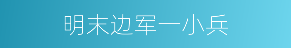 明末边军一小兵的同义词