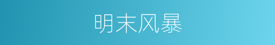 明末风暴的同义词