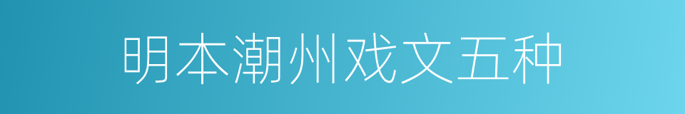 明本潮州戏文五种的同义词