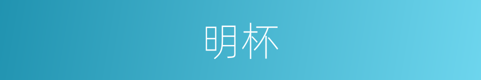 明杯的同义词