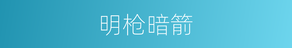 明枪暗箭的意思