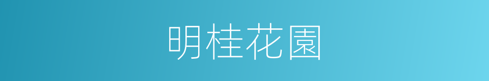 明桂花園的同義詞
