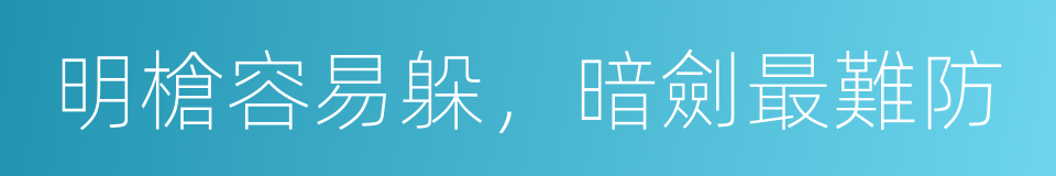 明槍容易躲，暗劍最難防的意思