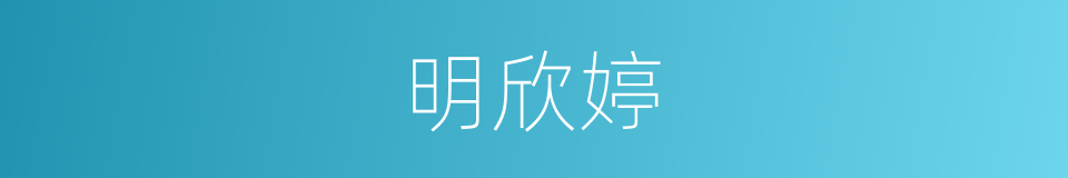 明欣婷的同义词