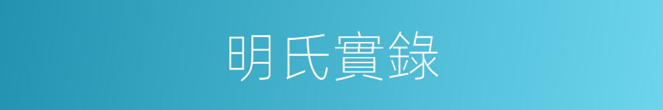 明氏實錄的同義詞