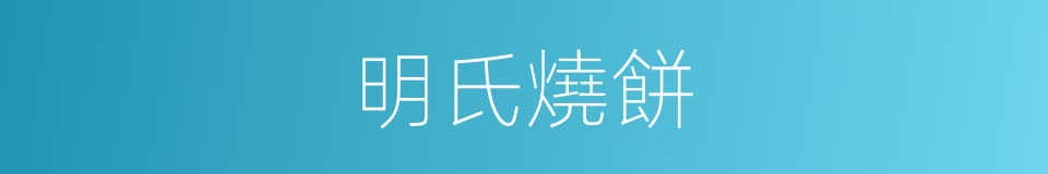 明氏燒餅的同義詞