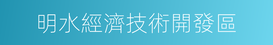 明水經濟技術開發區的同義詞