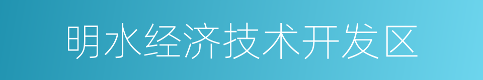 明水经济技术开发区的意思