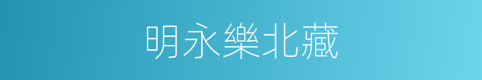 明永樂北藏的同義詞
