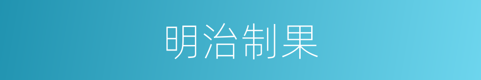 明治制果的同义词