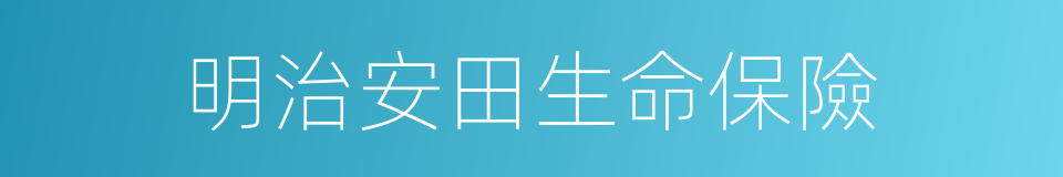 明治安田生命保險的同義詞