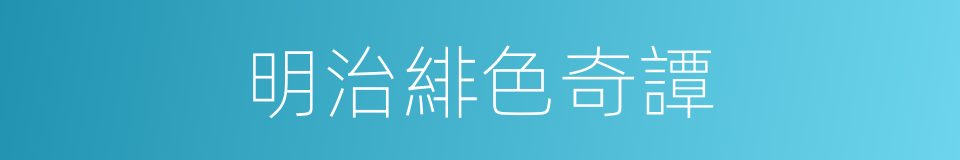 明治緋色奇譚的同義詞