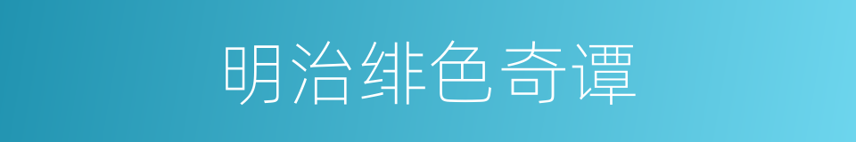 明治绯色奇谭的同义词