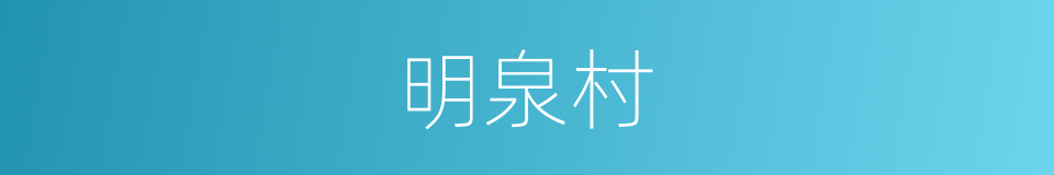 明泉村的同义词